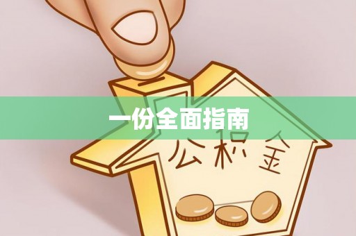 印台一份全面指南