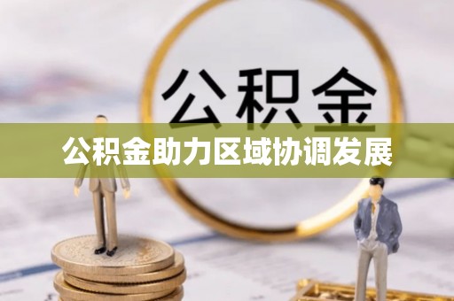 印台公积金助力区域协调发展