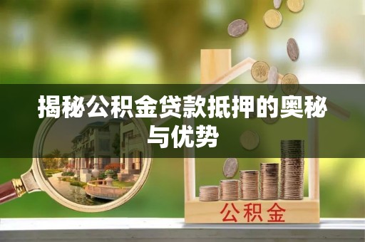 印台揭秘公积金贷款抵押的奥秘与优势