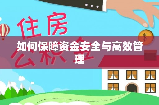 印台如何保障资金安全与高效管理