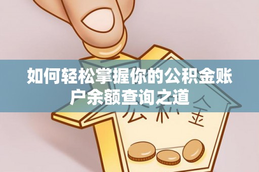 印台如何轻松掌握你的公积金账户余额查询之道
