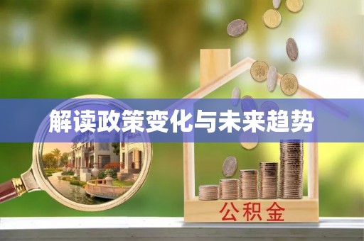 印台解读政策变化与未来趋势