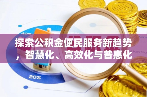 印台探索公积金便民服务新趋势，智慧化、高效化与普惠化