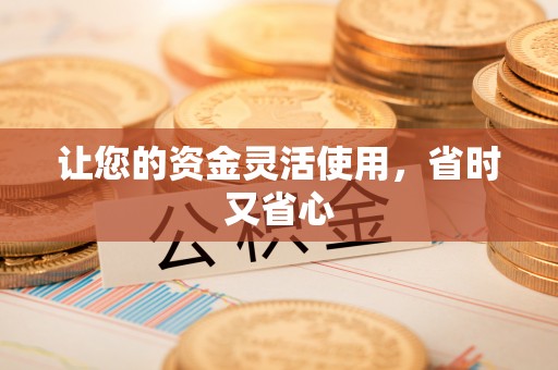 印台让您的资金灵活使用，省时又省心
