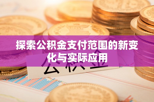 印台探索公积金支付范围的新变化与实际应用