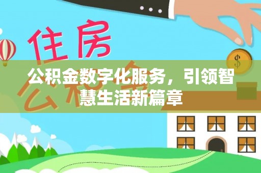 印台公积金数字化服务，引领智慧生活新篇章