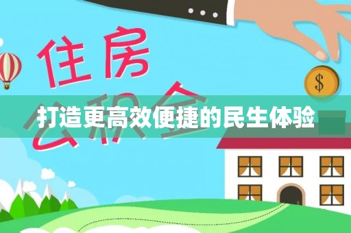 印台打造更高效便捷的民生体验