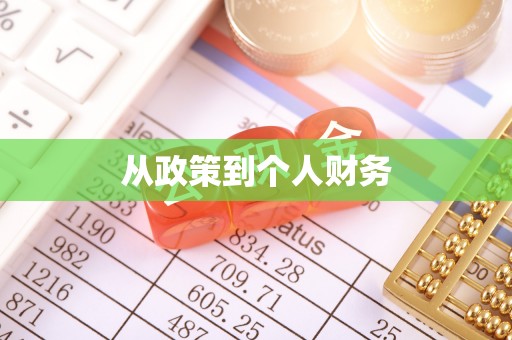 印台从政策到个人财务