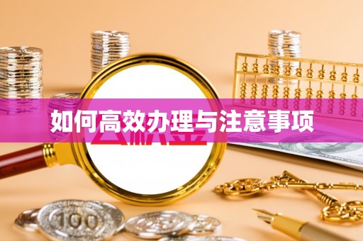 印台如何高效办理与注意事项
