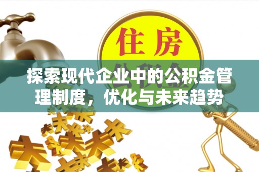 印台探索现代企业中的公积金管理制度，优化与未来趋势