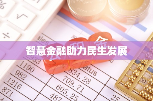 印台智慧金融助力民生发展