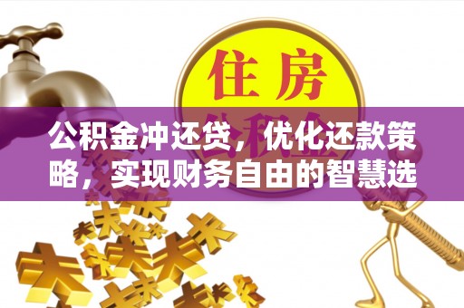 印台公积金冲还贷，优化还款策略，实现财务自由的智慧选择