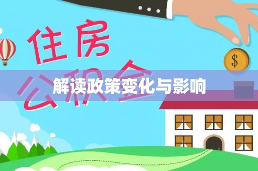 印台解读政策变化与影响