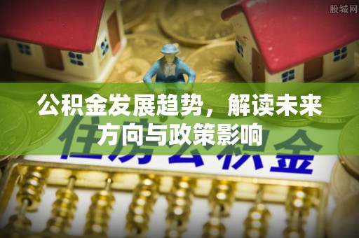 印台公积金发展趋势，解读未来方向与政策影响