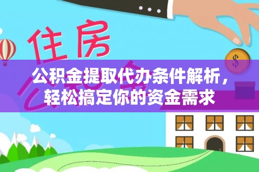 印台公积金提取代办条件解析，轻松搞定你的资金需求