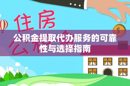 印台公积金提取代办服务的可靠性与选择指南