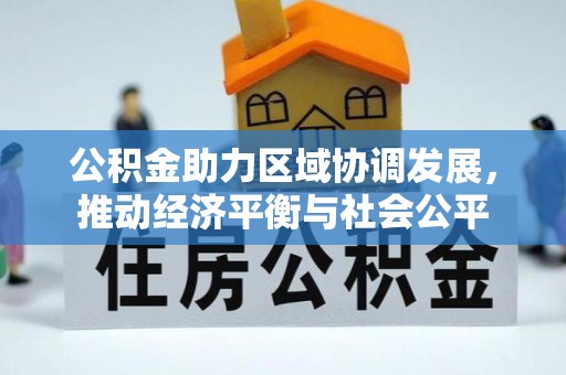 印台公积金助力区域协调发展，推动经济平衡与社会公平