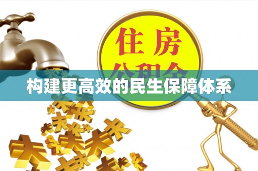 印台构建更高效的民生保障体系