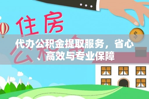 印台代办公积金提取服务，省心、高效与专业保障