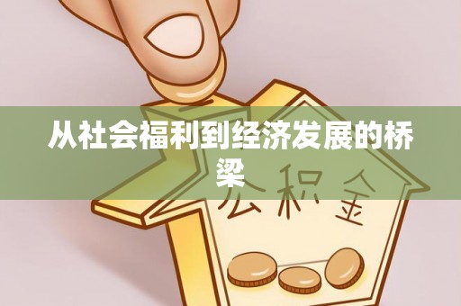 印台从社会福利到经济发展的桥梁
