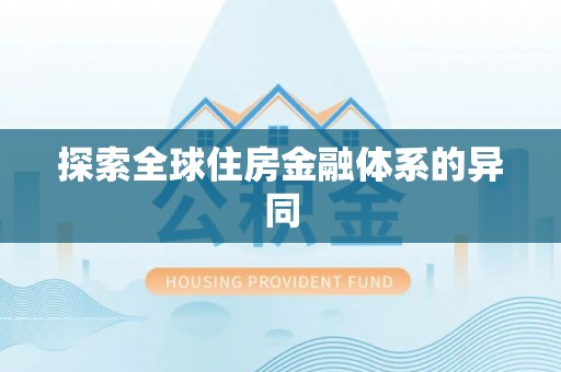 印台探索全球住房金融体系的异同