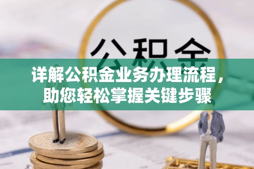 印台详解公积金业务办理流程，助您轻松掌握关键步骤