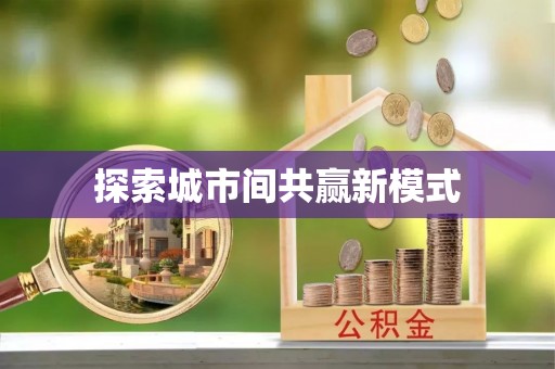 印台探索城市间共赢新模式
