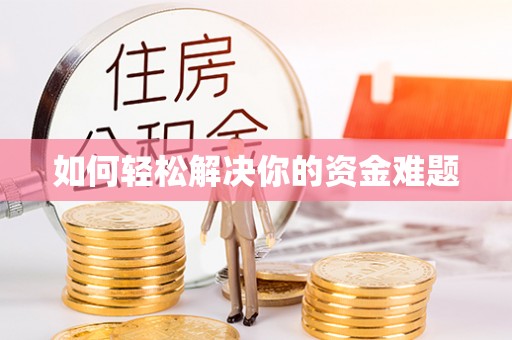 印台如何轻松解决你的资金难题