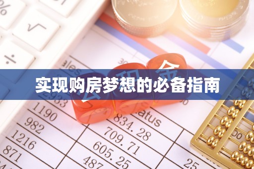 印台实现购房梦想的必备指南