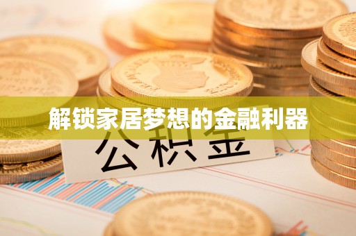 印台解锁家居梦想的金融利器
