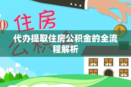印台代办提取住房公积金的全流程解析