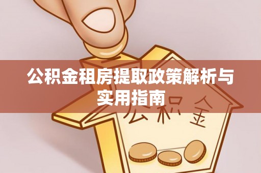印台公积金租房提取政策解析与实用指南