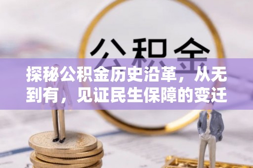 印台探秘公积金历史沿革，从无到有，见证民生保障的变迁