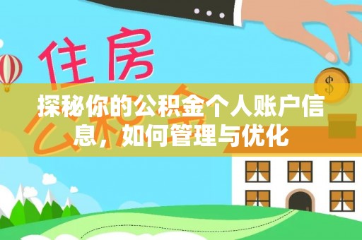 印台探秘你的公积金个人账户信息，如何管理与优化