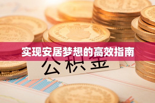 印台实现安居梦想的高效指南