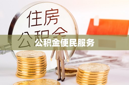 印台公积金便民服务