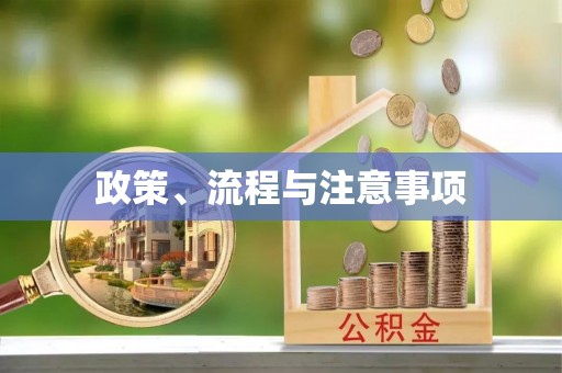 印台政策、流程与注意事项