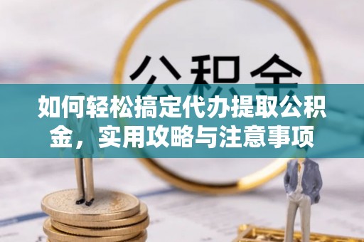 印台如何轻松搞定代办提取公积金，实用攻略与注意事项