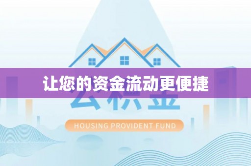 印台让您的资金流动更便捷