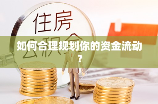 印台如何合理规划你的资金流动？