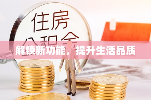 印台解锁新功能，提升生活品质