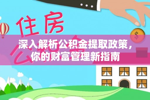 印台深入解析公积金提取政策，你的财富管理新指南