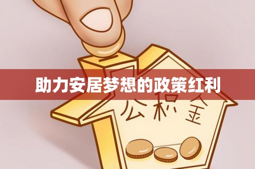 印台助力安居梦想的政策红利