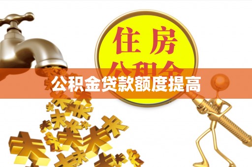 印台公积金贷款额度提高