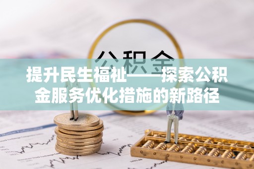 印台提升民生福祉——探索公积金服务优化措施的新路径