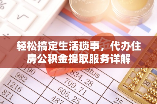 印台轻松搞定生活琐事，代办住房公积金提取服务详解