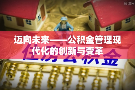 印台迈向未来——公积金管理现代化的创新与变革