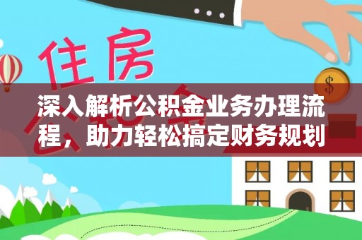 印台深入解析公积金业务办理流程，助力轻松搞定财务规划