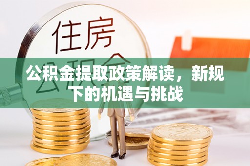 印台公积金提取政策解读，新规下的机遇与挑战