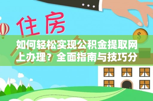 印台如何轻松实现公积金提取网上办理？全面指南与技巧分享